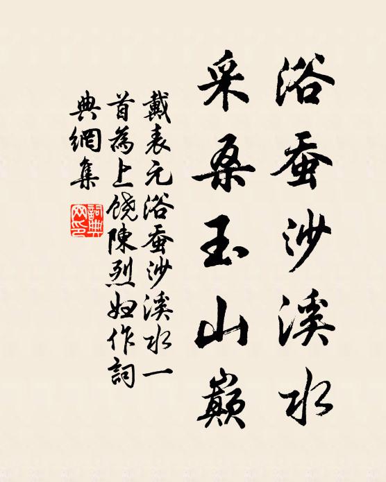戴表元浴蚕沙溪水，采桑玉山巅书法作品欣赏