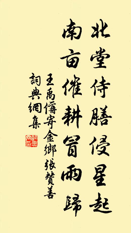 王禹偁北堂侍膳侵星起，南亩催耕冒雨归书法作品欣赏