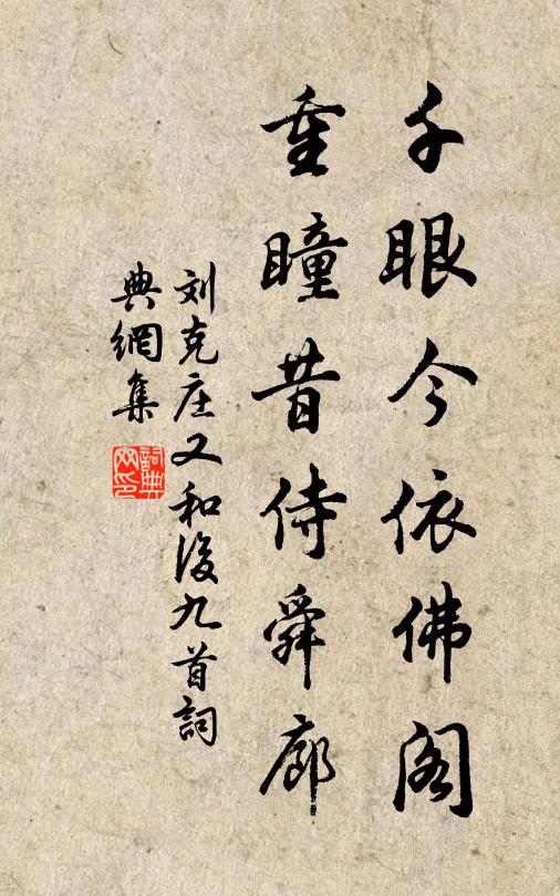 刘克庄千眼今依佛阁，重瞳昔侍舜廊书法作品欣赏