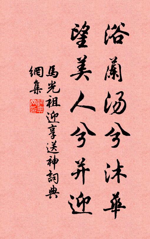 马光祖浴兰汤兮沐华，望美人兮并迎书法作品欣赏