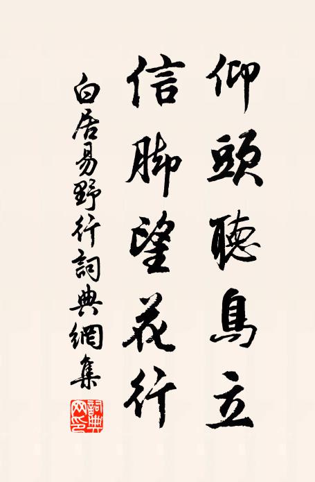 白居易仰头听鸟立，信脚望花行书法作品欣赏