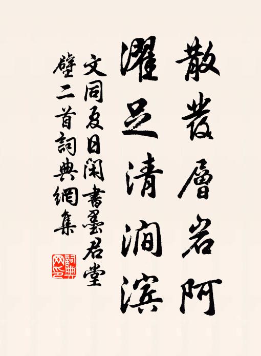 文同散发层岩阿，濯足清涧滨书法作品欣赏