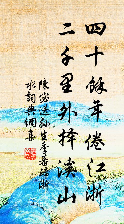 陈宓四十馀年倦江浙，二千里外择溪山书法作品欣赏