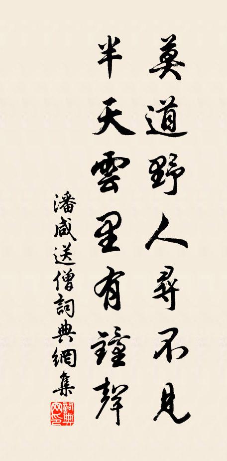 潘咸莫道野人寻不见,半天云里有钟声书法作品欣赏