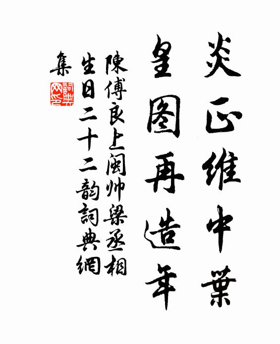 陈傅良炎正维中叶，皇图再造年书法作品欣赏