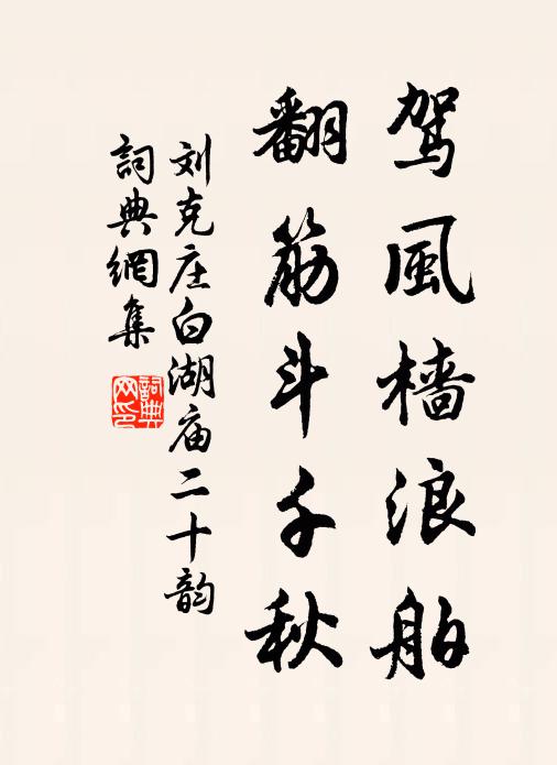 刘克庄驾风樯浪舶，翻筋斗千秋书法作品欣赏