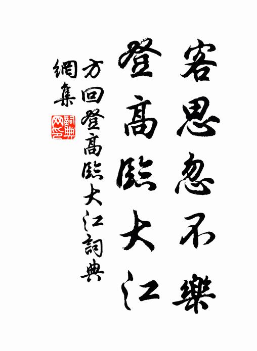 方回客思忽不乐，登高临大江书法作品欣赏