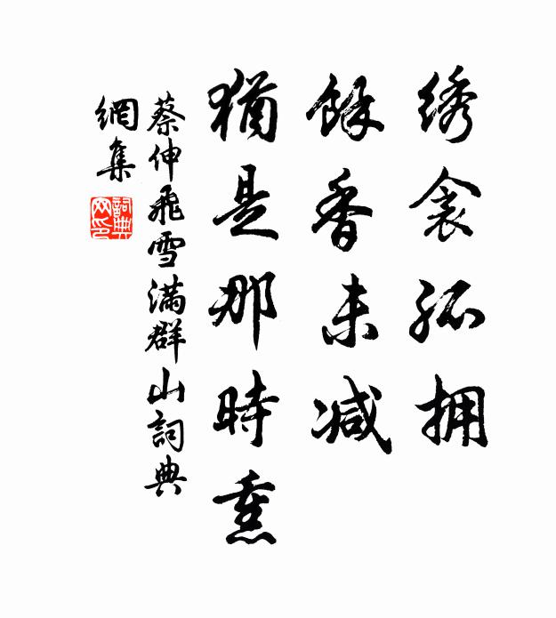 蔡伸绣衾孤拥，馀香未减，犹是那时熏书法作品欣赏