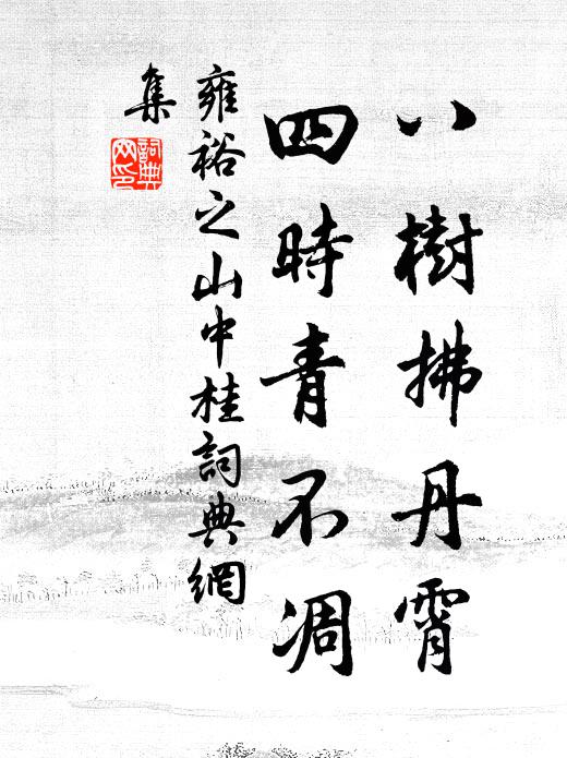 雍裕之八树拂丹霄，四时青不凋书法作品欣赏