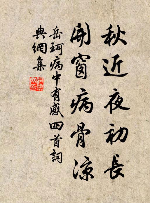 岳珂秋近夜初长，开窗病骨凉书法作品欣赏