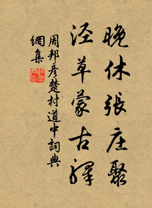 周邦彦晚休张庄聚，泾草蒙古驿书法作品欣赏
