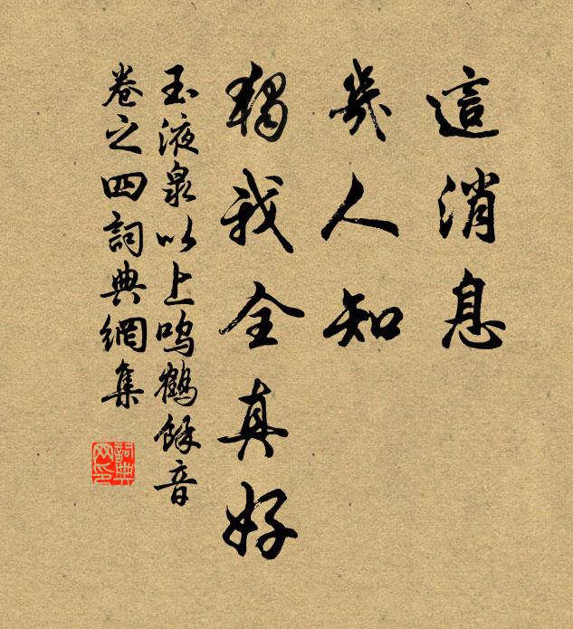佚名这消息，几人知，独我全真好书法作品欣赏