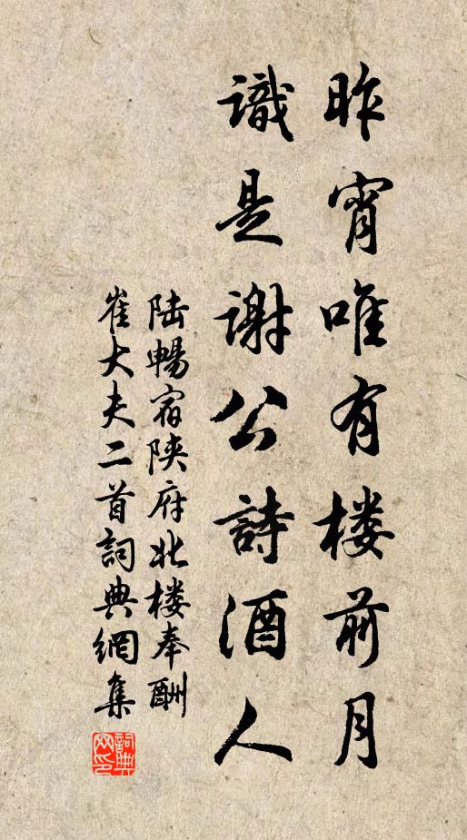 陆畅昨宵唯有楼前月，识是谢公诗酒人书法作品欣赏