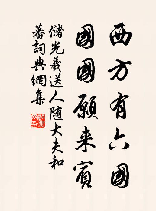 储光羲西方有六国，国国愿来宾书法作品欣赏