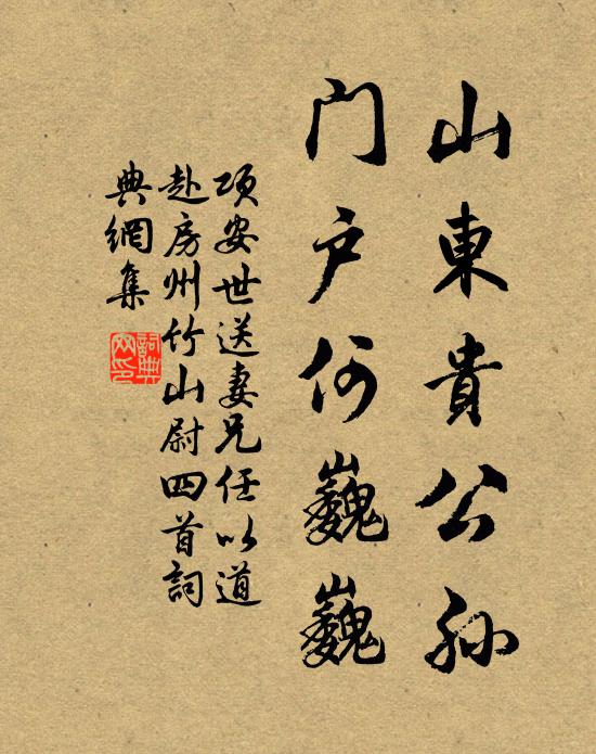 项安世山东贵公孙，门户何巍巍书法作品欣赏