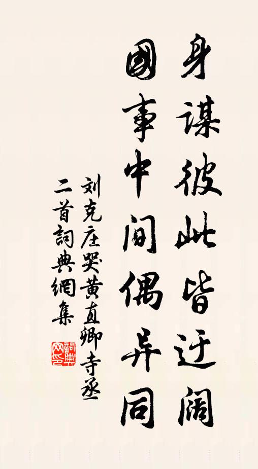 刘克庄身谋彼此皆迂阔，国事中间偶异同书法作品欣赏