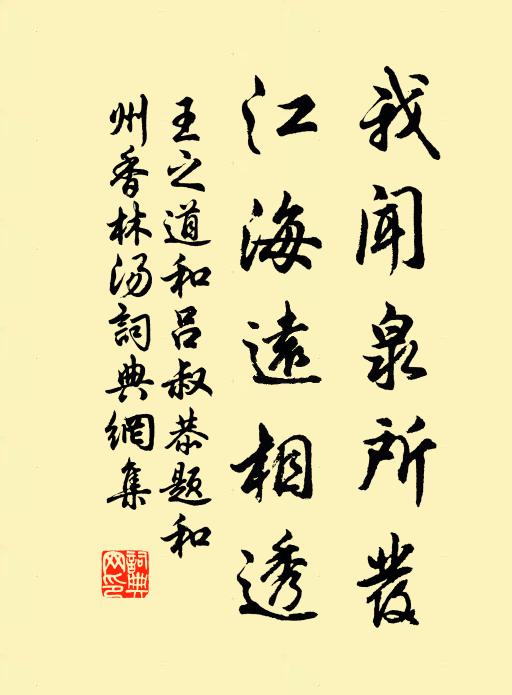 王之道我闻泉所发，江海远相透书法作品欣赏