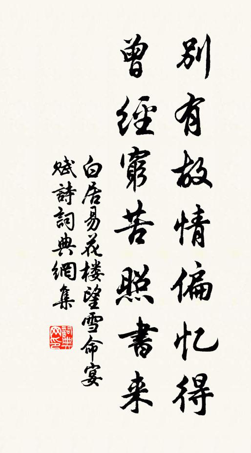 白居易别有故情偏忆得，曾经穷苦照书来书法作品欣赏