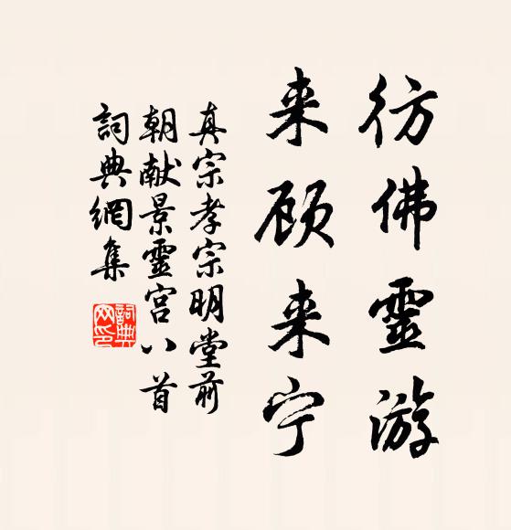真宗彷佛灵游，来顾来宁书法作品欣赏