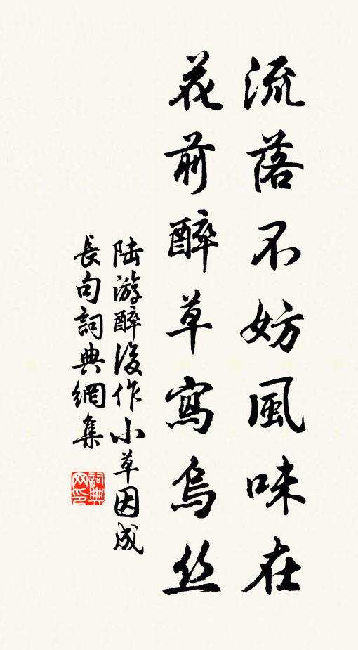 陆游流落不妨风味在，花前醉草写乌丝书法作品欣赏
