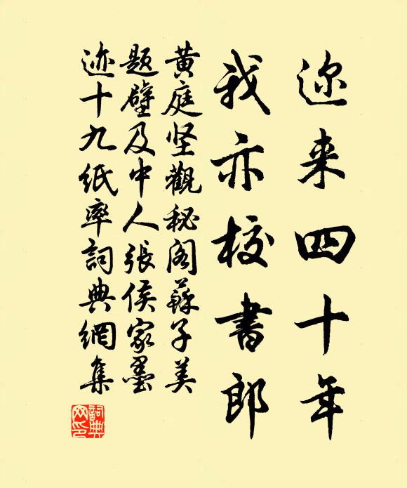 黄庭坚迩来四十年，我亦校书郎书法作品欣赏