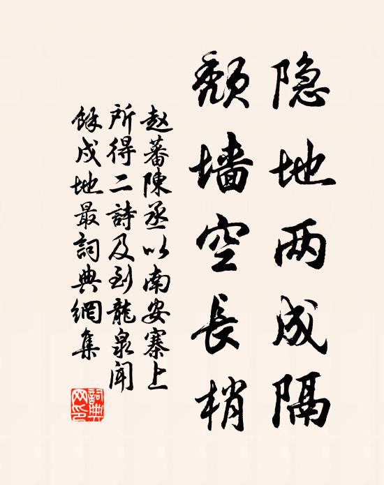 赵蕃隐地两成隔，颓墙空长梢书法作品欣赏