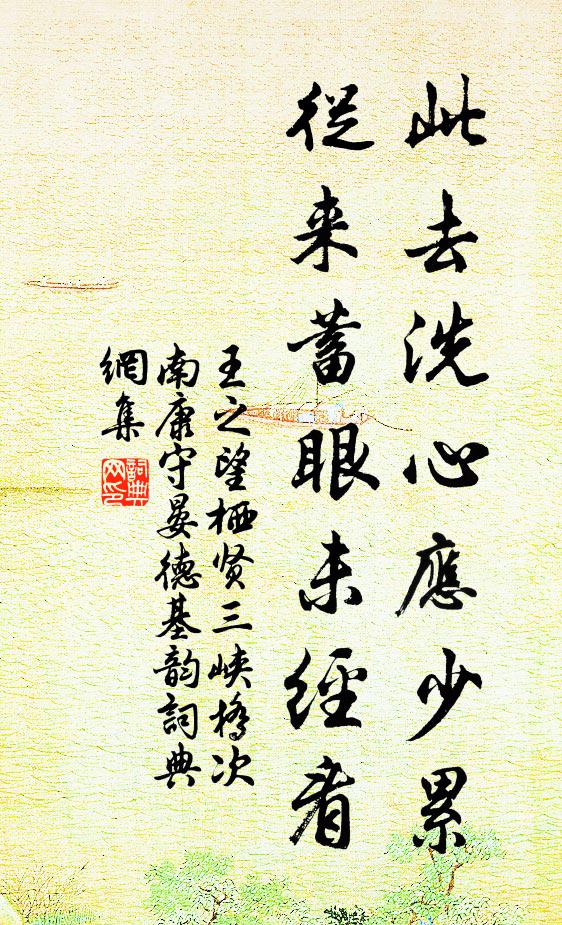 王之望此去洗心应少累，从来蓄眼未经看书法作品欣赏