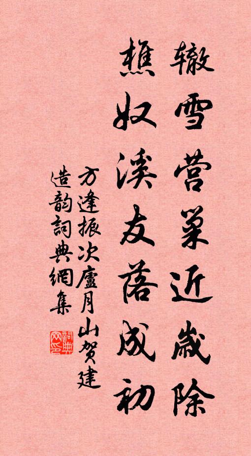 方逢振辙雪营巢近岁除，樵奴溪友落成初书法作品欣赏