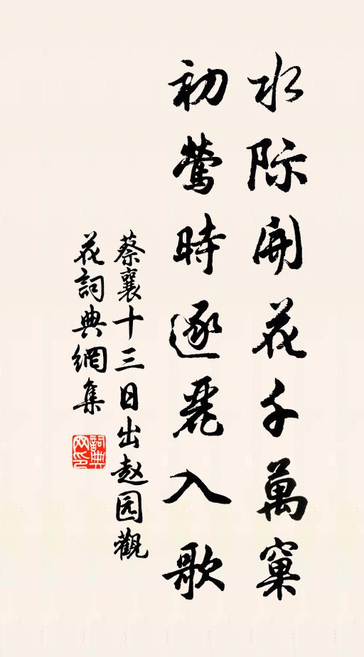 蔡襄水际开花千万窠，初莺时逐丽入歌书法作品欣赏