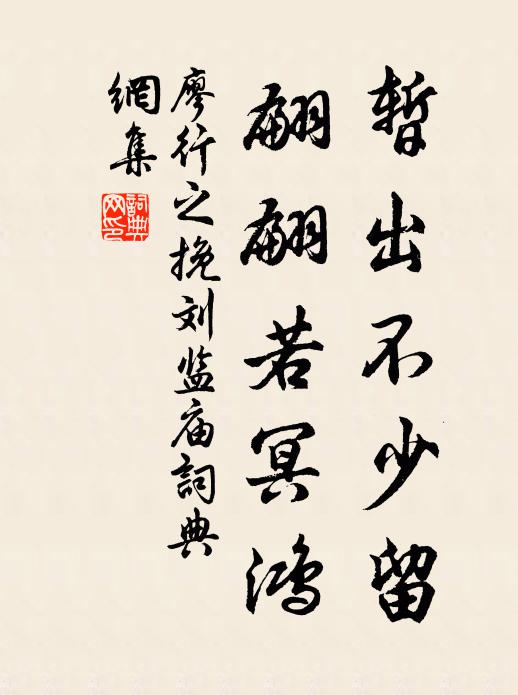 廖行之暂出不少留，翩翩若冥鸿书法作品欣赏