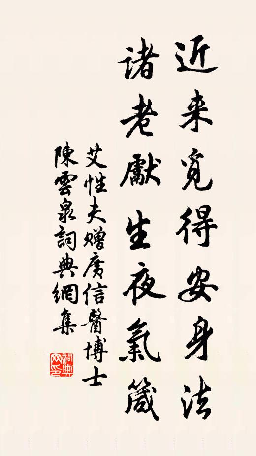 艾性夫近来觅得安身法，诸老先生夜气箴书法作品欣赏