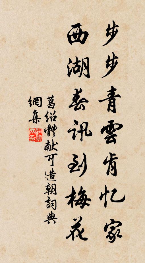 葛绍体步步青云肯忆家，西湖春讯到梅花书法作品欣赏