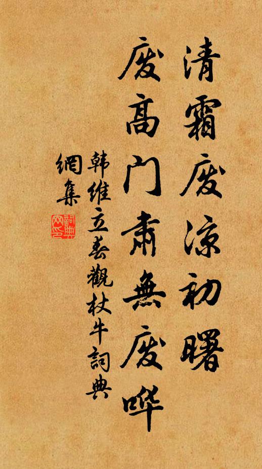 韩维清霜废凉初曙，废高门肃无废哗书法作品欣赏