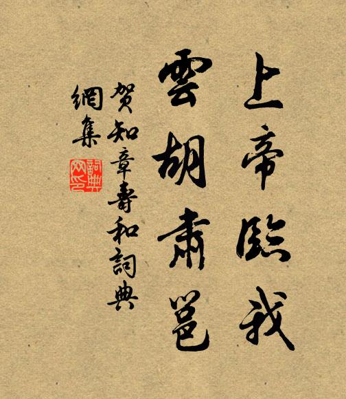贺知章上帝临我，云胡肃邕书法作品欣赏