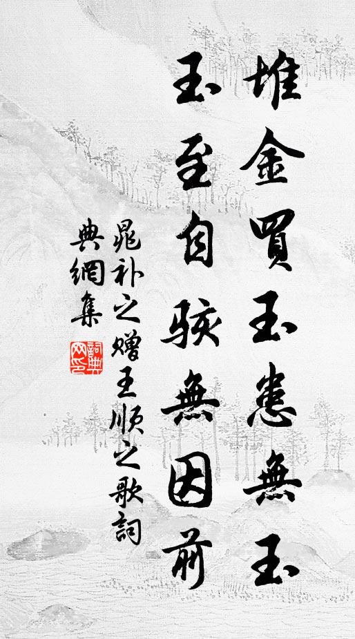晁补之堆金买玉患无玉，玉至自骇无因前书法作品欣赏