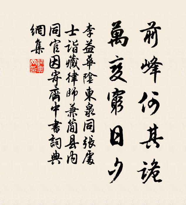 李益前峰何其诡，万变穷日夕书法作品欣赏