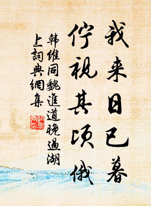 韩维我来日已暮，伫视其顷俄书法作品欣赏