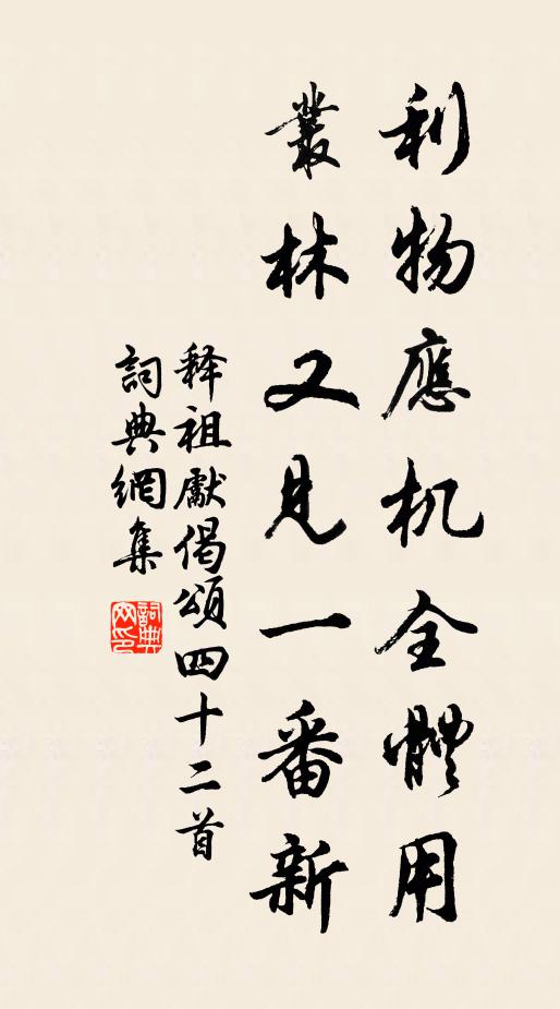 释祖先利物应机全体用，丛林又见一番新书法作品欣赏
