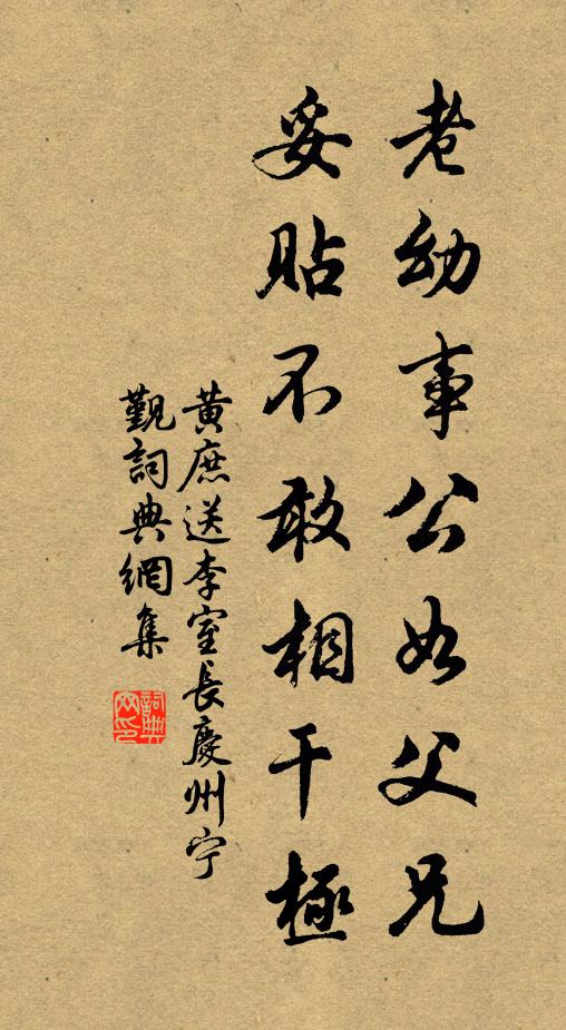 黄庶老幼事公如父兄，妥贴不敢相干极书法作品欣赏