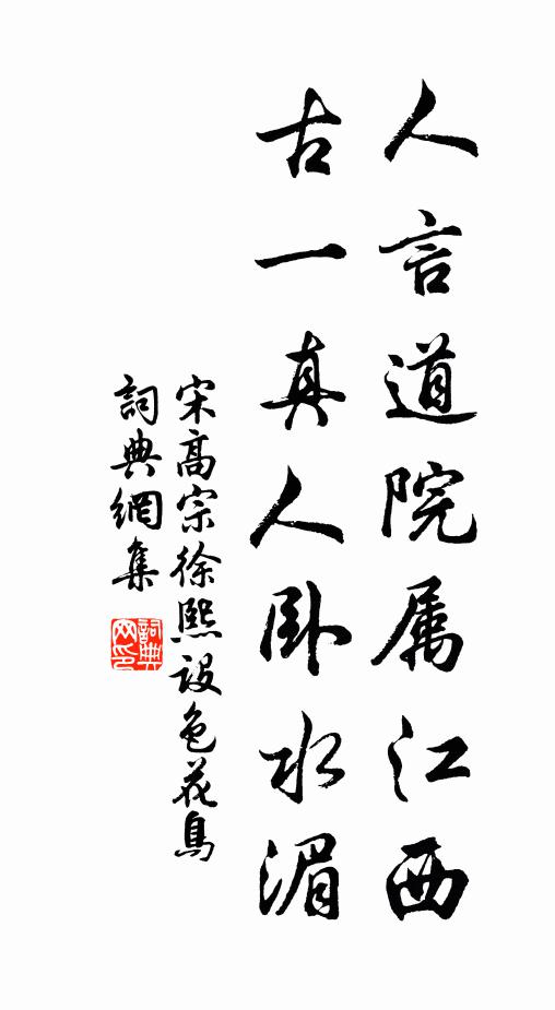 宋高宗人言道院属江西，古一真人卧水湄书法作品欣赏