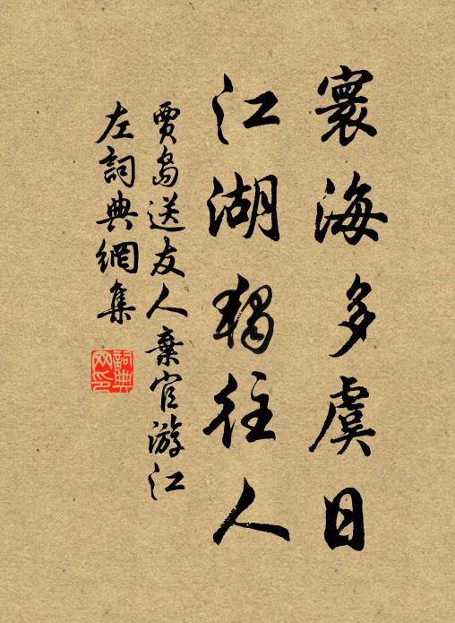 贾岛寰海多虞日，江湖独往人书法作品欣赏