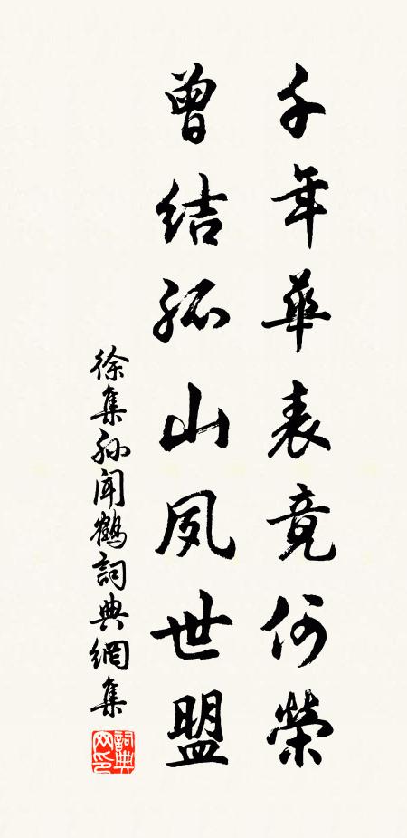 徐集孙千年华表竟何荣，曾结孤山夙世盟书法作品欣赏