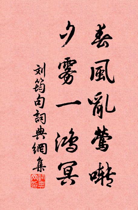 刘筠春风乱莺啭，夕雾一鸿冥。书法作品欣赏
