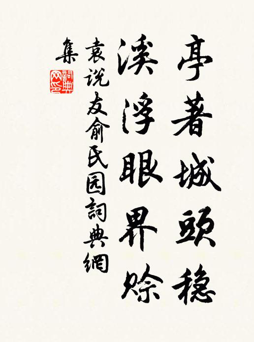 袁说友亭著城头稳，溪浮眼界赊书法作品欣赏