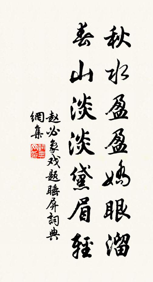 赵必象秋水盈盈娇眼溜，春山淡淡黛眉轻书法作品欣赏