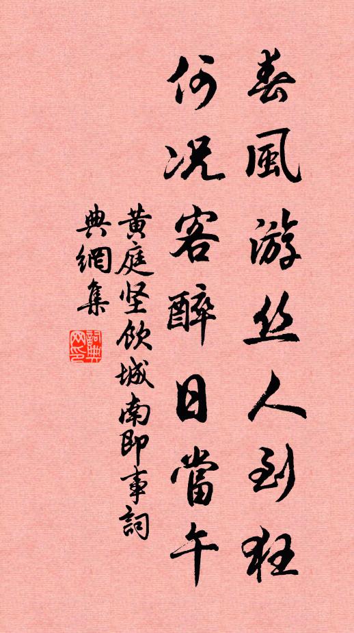 黄庭坚春风游丝人到狂，何况客醉日当午书法作品欣赏