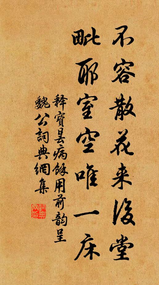释宝昙不容散花来后堂，毗耶室空唯一床书法作品欣赏
