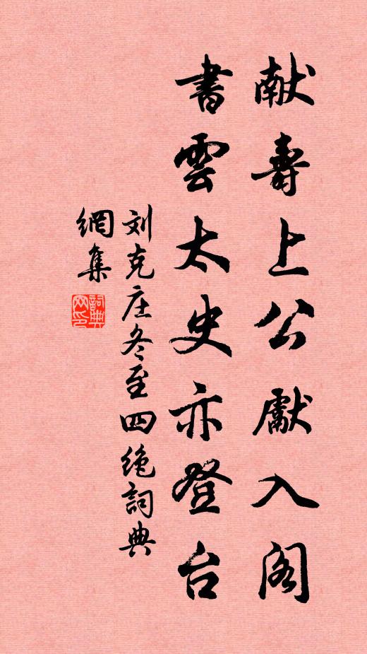 刘克庄献寿上公先入阁，书云太史亦登台书法作品欣赏
