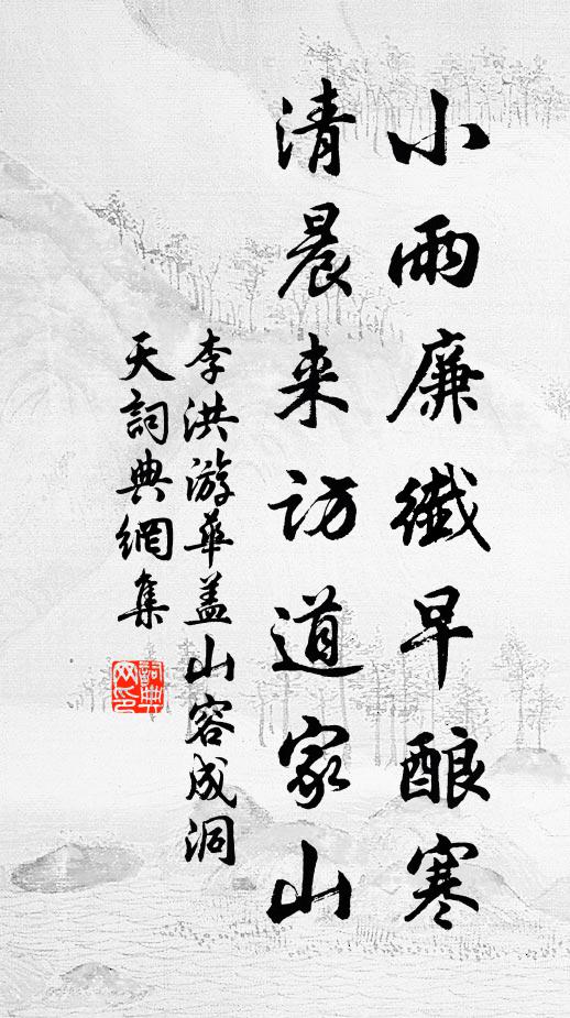 李洪小雨廉纖早酿寒，清晨来访道家山书法作品欣赏