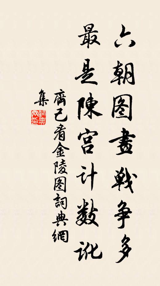 齐己六朝图画战争多，最是陈宫计数讹书法作品欣赏
